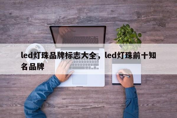 led灯珠品牌标志大全，led灯珠前十知名品牌-第1张图片-LED灯珠-LED灯珠贴片-LED灯珠厂家台宏光电