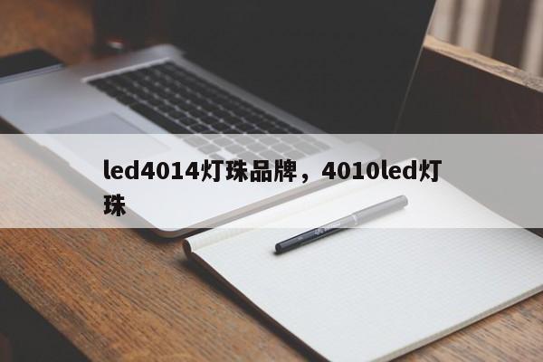 led4014灯珠品牌，4010led灯珠-第1张图片-LED灯珠-LED灯珠贴片-LED灯珠厂家台宏光电