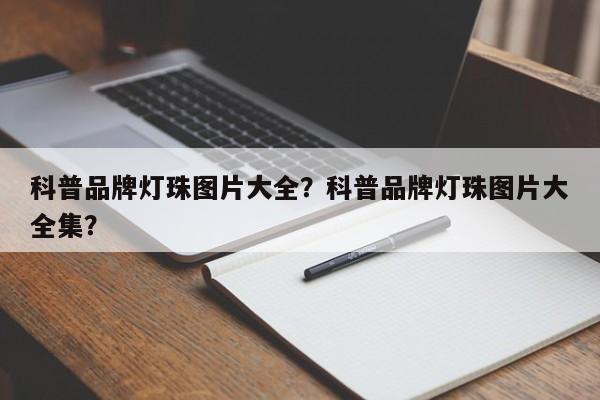 科普品牌灯珠图片大全？科普品牌灯珠图片大全集？-第1张图片-LED灯珠-LED灯珠贴片-LED灯珠厂家台宏光电