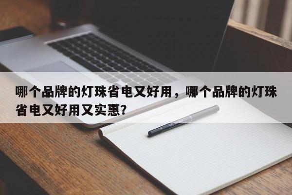 哪个品牌的灯珠省电又好用，哪个品牌的灯珠省电又好用又实惠？-第1张图片-LED灯珠-LED灯珠贴片-LED灯珠厂家台宏光电