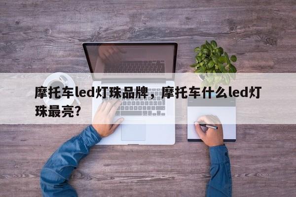 摩托车led灯珠品牌，摩托车什么led灯珠最亮？-第1张图片-LED灯珠-LED灯珠贴片-LED灯珠厂家台宏光电