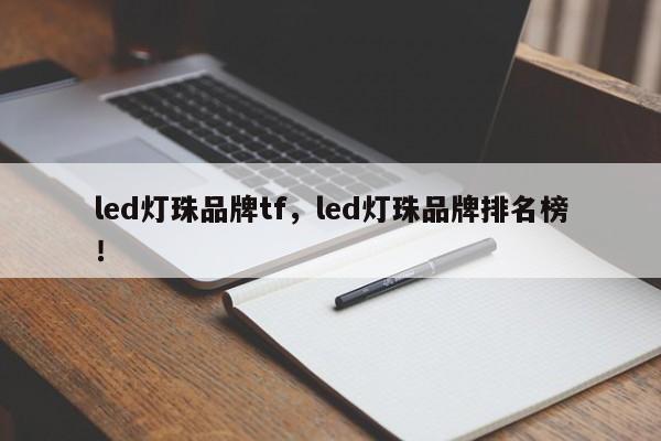 led灯珠品牌tf，led灯珠品牌排名榜！-第1张图片-LED灯珠-LED灯珠贴片-LED灯珠厂家台宏光电