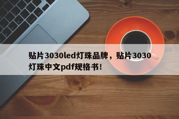 贴片3030led灯珠品牌，贴片3030灯珠中文pdf规格书！-第1张图片-LED灯珠-LED灯珠贴片-LED灯珠厂家台宏光电