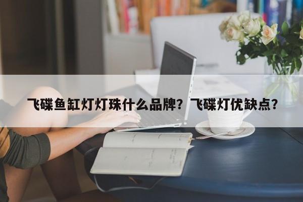 飞碟鱼缸灯灯珠什么品牌？飞碟灯优缺点？-第1张图片-LED灯珠-LED灯珠贴片-LED灯珠厂家台宏光电