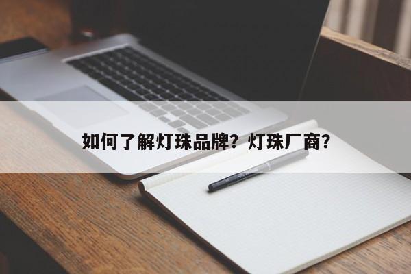 如何了解灯珠品牌？灯珠厂商？-第1张图片-LED灯珠-LED灯珠贴片-LED灯珠厂家台宏光电