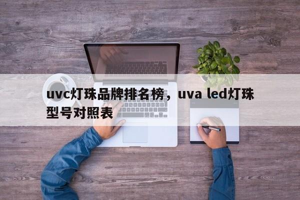 uvc灯珠品牌排名榜，uva led灯珠型号对照表-第1张图片-LED灯珠-LED灯珠贴片-LED灯珠厂家台宏光电