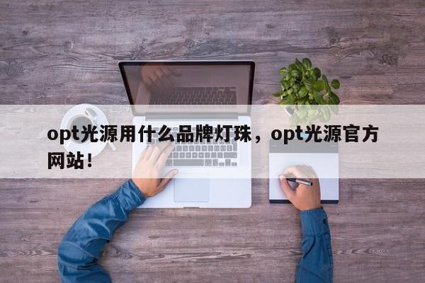 opt光源用什么品牌灯珠，opt光源官方网站！-第1张图片-LED灯珠-LED灯珠贴片-LED灯珠厂家台宏光电