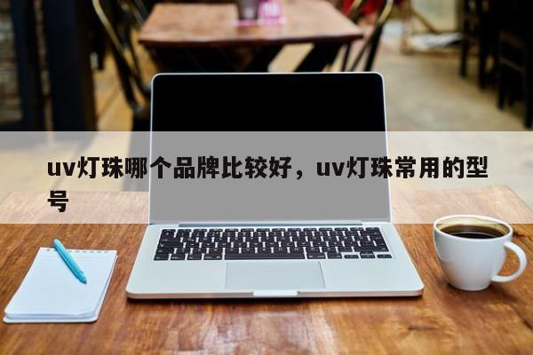 uv灯珠哪个品牌比较好，uv灯珠常用的型号-第1张图片-LED灯珠-LED灯珠贴片-LED灯珠厂家台宏光电