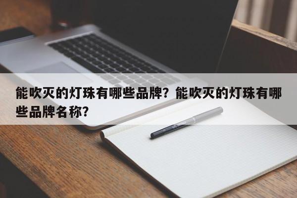 能吹灭的灯珠有哪些品牌？能吹灭的灯珠有哪些品牌名称？-第1张图片-LED灯珠-LED灯珠贴片-LED灯珠厂家台宏光电