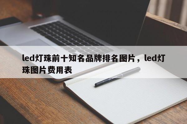 led灯珠前十知名品牌排名图片，led灯珠图片费用表-第1张图片-LED灯珠-LED灯珠贴片-LED灯珠厂家台宏光电