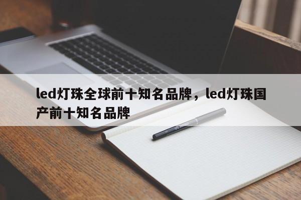 led灯珠全球前十知名品牌，led灯珠国产前十知名品牌-第1张图片-LED灯珠-LED灯珠贴片-LED灯珠厂家台宏光电