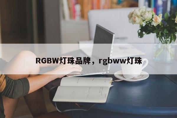 RGBW灯珠品牌，rgbww灯珠-第1张图片-LED灯珠-LED灯珠贴片-LED灯珠厂家台宏光电