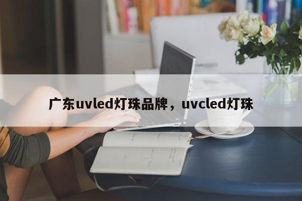 广东uvled灯珠品牌，uvcled灯珠-第1张图片-LED灯珠-LED灯珠贴片-LED灯珠厂家台宏光电