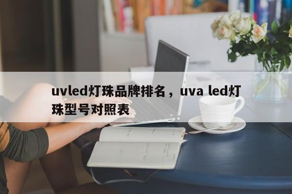 uvled灯珠品牌排名，uva led灯珠型号对照表-第1张图片-LED灯珠-LED灯珠贴片-LED灯珠厂家台宏光电