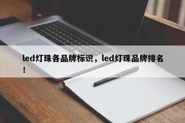 led灯珠各品牌标识，led灯珠品牌排名！-第1张图片-LED灯珠-LED灯珠贴片-LED灯珠厂家台宏光电