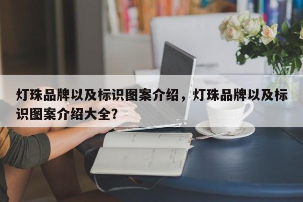 灯珠品牌以及标识图案介绍，灯珠品牌以及标识图案介绍大全？-第1张图片-LED灯珠-LED灯珠贴片-LED灯珠厂家台宏光电