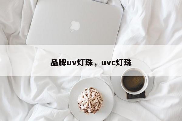 品牌uv灯珠，uvc灯珠-第1张图片-LED灯珠-LED灯珠贴片-LED灯珠厂家台宏光电