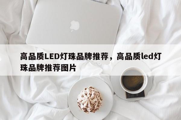 高品质LED灯珠品牌推荐，高品质led灯珠品牌推荐图片-第1张图片-LED灯珠-LED灯珠贴片-LED灯珠厂家台宏光电