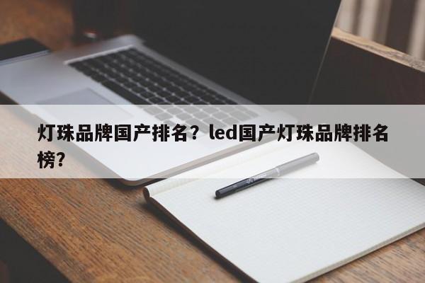 灯珠品牌国产排名？led国产灯珠品牌排名榜？-第1张图片-LED灯珠-LED灯珠贴片-LED灯珠厂家台宏光电