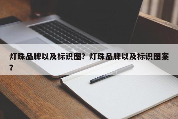 灯珠品牌以及标识图？灯珠品牌以及标识图案？-第1张图片-LED灯珠-LED灯珠贴片-LED灯珠厂家台宏光电