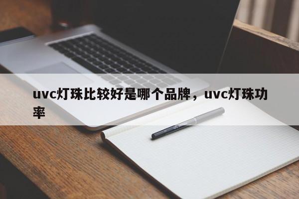 uvc灯珠比较好是哪个品牌，uvc灯珠功率-第1张图片-LED灯珠-LED灯珠贴片-LED灯珠厂家台宏光电