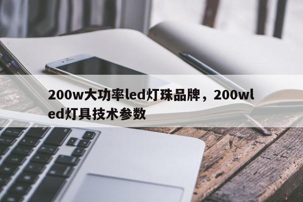 200w大功率led灯珠品牌，200wled灯具技术参数-第1张图片-LED灯珠-LED灯珠贴片-LED灯珠厂家台宏光电