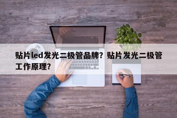 贴片led发光二极管品牌？贴片发光二极管工作原理？-第1张图片-LED灯珠-LED灯珠贴片-LED灯珠厂家台宏光电