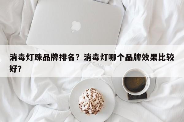 消毒灯珠品牌排名？消毒灯哪个品牌效果比较好？-第1张图片-LED灯珠-LED灯珠贴片-LED灯珠厂家台宏光电