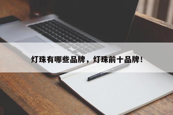 灯珠有哪些品牌，灯珠前十品牌！-第1张图片-LED灯珠-LED灯珠贴片-LED灯珠厂家台宏光电