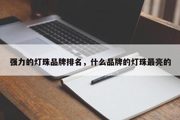 强力的灯珠品牌排名，什么品牌的灯珠最亮的-第1张图片-LED灯珠-LED灯珠贴片-LED灯珠厂家台宏光电