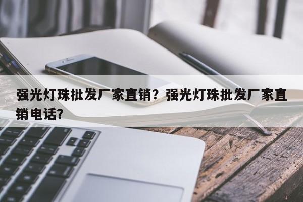 强光灯珠批发厂家直销？强光灯珠批发厂家直销电话？-第1张图片-LED灯珠-LED灯珠贴片-LED灯珠厂家台宏光电