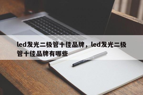 led发光二极管十佳品牌，led发光二极管十佳品牌有哪些-第1张图片-LED灯珠-LED灯珠贴片-LED灯珠厂家台宏光电