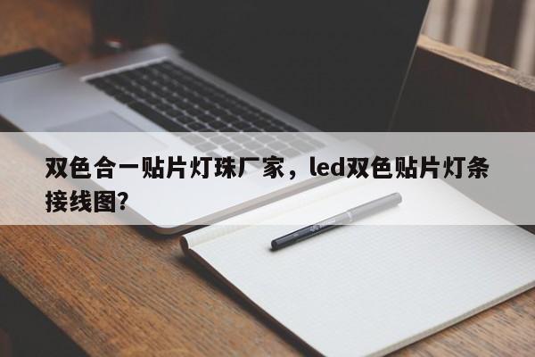 双色合一贴片灯珠厂家，led双色贴片灯条接线图？-第1张图片-LED灯珠-LED灯珠贴片-LED灯珠厂家台宏光电