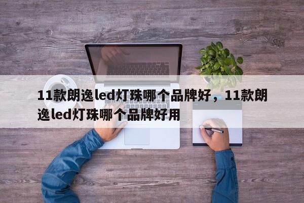 11款朗逸led灯珠哪个品牌好，11款朗逸led灯珠哪个品牌好用-第1张图片-LED灯珠-LED灯珠贴片-LED灯珠厂家台宏光电