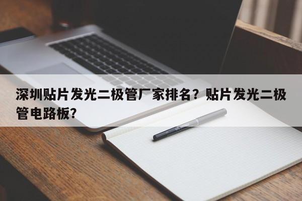 深圳贴片发光二极管厂家排名？贴片发光二极管电路板？-第1张图片-LED灯珠-LED灯珠贴片-LED灯珠厂家台宏光电