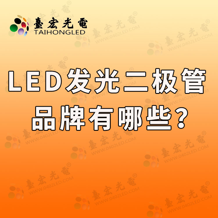 20220513-led发光二极管品牌有哪些.jpg