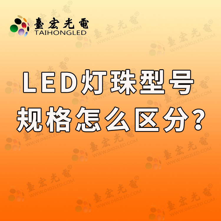 led灯珠型号规格怎样区分.jpg